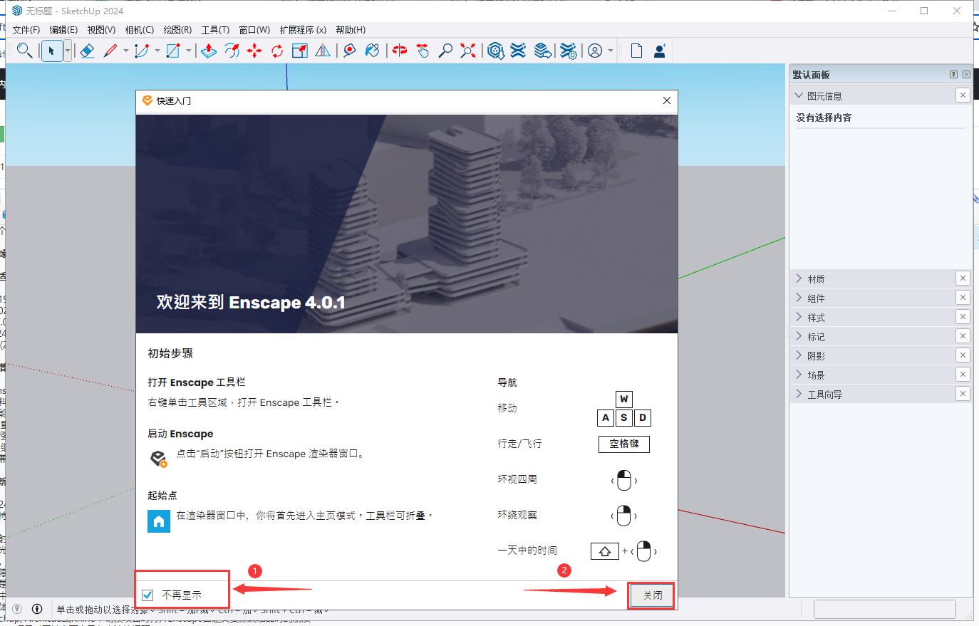 Enscape 4.0破解版（支持su2019-2024）最新破解版安装图文教程、破解注册方法