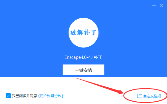 【保姆级安装教程】Enscape 4.1 最新免费破解版安装图文教程、破解注册方法