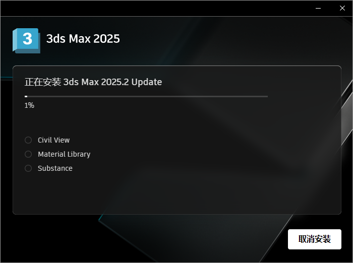 3Dmax 2025.2【3DSMAX2025最新版】简体中文破解版安装图文教程、破解注册方法