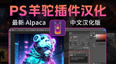 PS智能绘画插件：羊驼Alpaca 2.9.3汉化破解版 新增V3模型