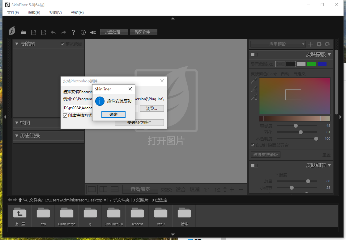 SkinFiner 5.0 for ps2018-2024 中文激活版安装图文教程、破解注册方法