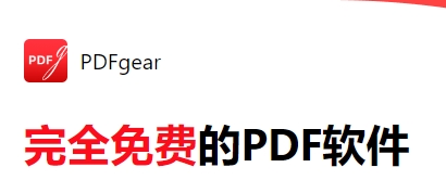 pdfgear v1.0.16【pdfgear下载】中文免费版