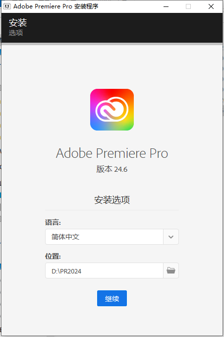 Adobe Premiere 2024 v24.6.0中文破解版+安装教程安装图文教程、破解注册方法