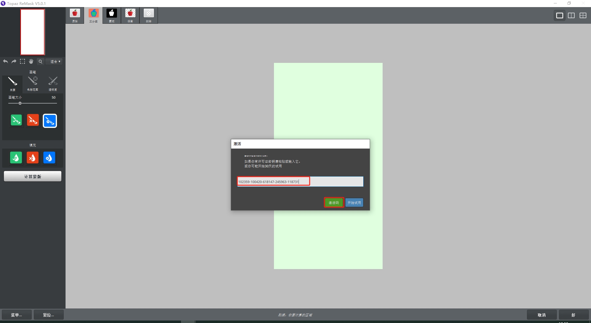Photoshop抠图插件：Topaz ReMask v5.01安装图文教程、破解注册方法
