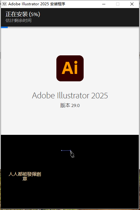 Illustrator 2025 v29.0最新版【ai 2025矢量图形软件】破解版安装图文教程、破解注册方法