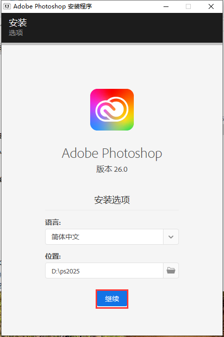PS 2025正式版下载：Photoshop 2025 v26.0免费激活版安装图文教程、破解注册方法
