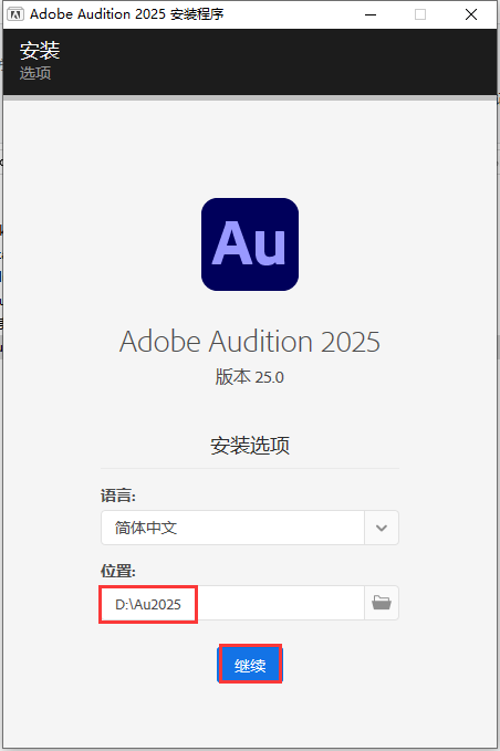 Au2025最新版：Adobe Audition 2025 v25.0完整中文破解版安装图文教程、破解注册方法