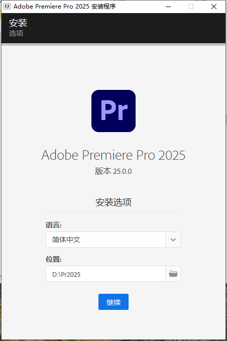 Adobe Premiere Pro 2025 v25.0完美激活破解版安装图文教程、破解注册方法