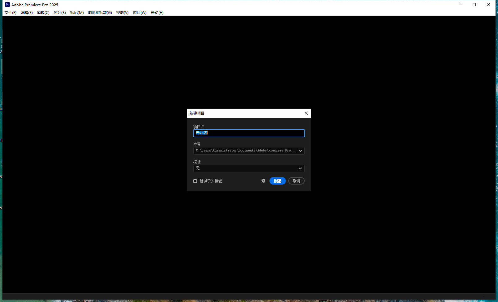 Adobe Premiere Pro 2025 v25.0完美激活破解版安装图文教程、破解注册方法