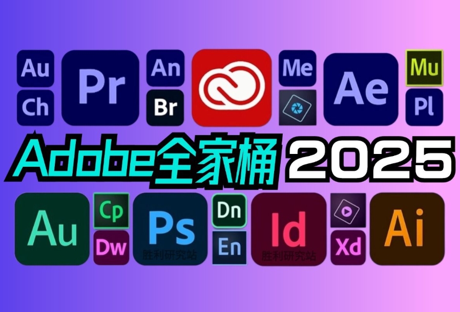 Adobe 2025 全家桶 一键直装集成破解版