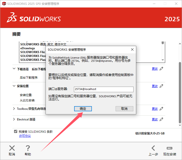 SolidWorks 2025 SP0.0（SW2025最新体验版）完整破解版安装图文教程、破解注册方法