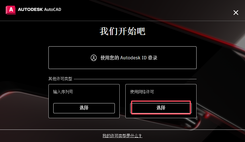 AutoCAD 2025.1.1（CAD2025最新版）官方完整破解版安装图文教程、破解注册方法