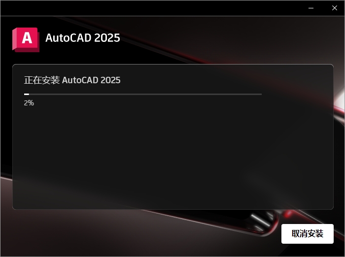 AutoCAD 2025.1.1（CAD2025最新版）官方完整破解版安装图文教程、破解注册方法