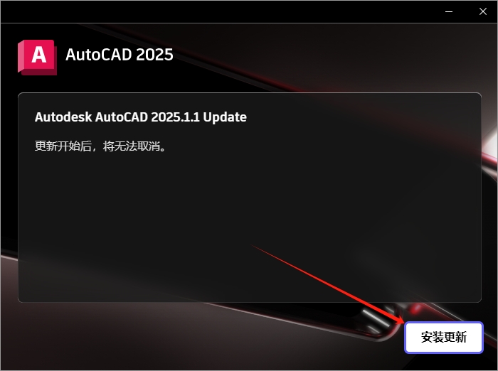 AutoCAD 2025.1.1（CAD2025最新版）官方完整破解版安装图文教程、破解注册方法