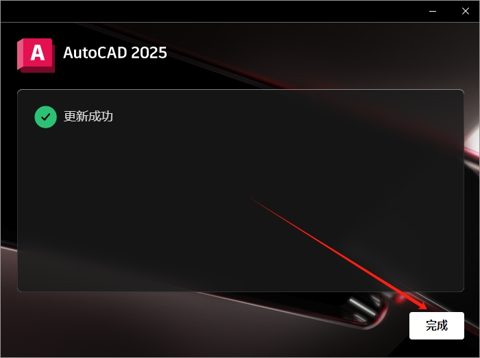 AutoCAD 2025.1.1（CAD2025最新版）官方完整破解版安装图文教程、破解注册方法