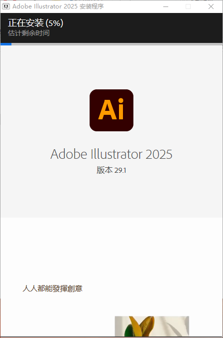 Adobe Illustrator 2025 v29.1.0（ai2025最新版）中文破解版安装图文教程