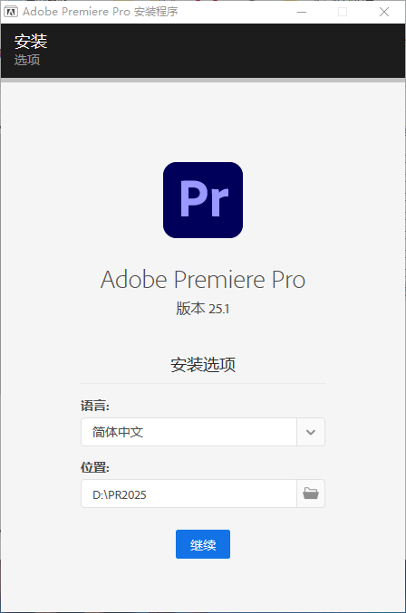 Adobe Premiere Pro 2025 v25.1.0中文免费版安装图文教程