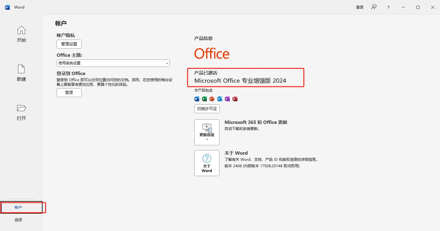 Microsoft Office 2024专业版【office办公软件】中文正式完美版安装图文教程