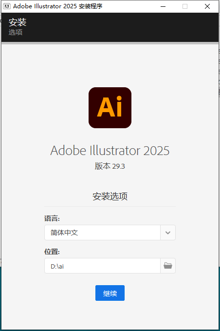 Illustrator（AI）2025 v29.3.0简体中文直装破解版安装图文教程
