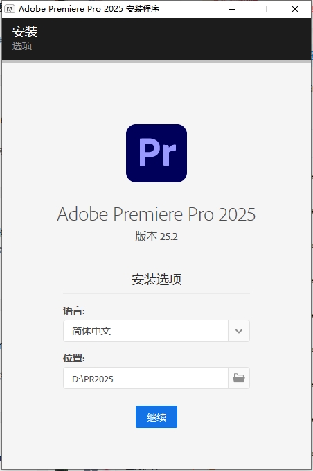 Adobe Premiere(Pr)2025 v25.2.0 简体中文破解版（附安装教程）安装图文教程