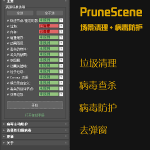 PruneScene 场景清理+杀毒3.4.7（官方试用版）