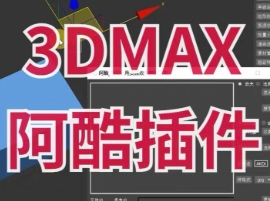 3dmax阿酷插件 V4.0 for 3dmax2012-2025 免费版