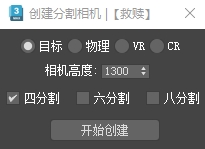3dmax脚本下载：创建分割相机