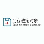 Save selected as model v1.0.1（su插件-另存选定对象）中文版