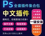 PS插件合集 一键安装包 8.0[2024超全PS插件合集一键安装(免注册码) ]
