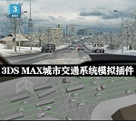 CityTraffic V2.039(3dmax城市交通系统模拟插件)免费版