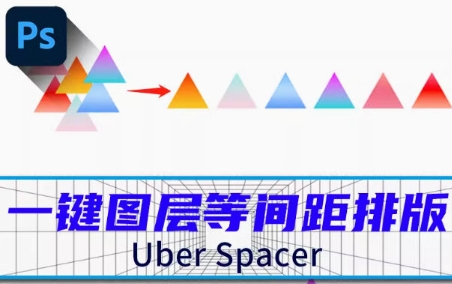 PS插件下载：UberSpacer一键图层等间距排版（免费版）