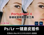 Portraiture 4.5.0（PS/LR磨皮插件下载）中文免费版