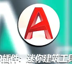 CAD插件：CAD迷你建筑工具箱 免费版