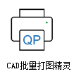 CAD批量打图精灵专业版 10.5（未注册试用版）下载