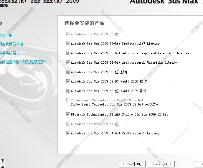 3dsmax2009中文版安装的时候需要选择那些产品？