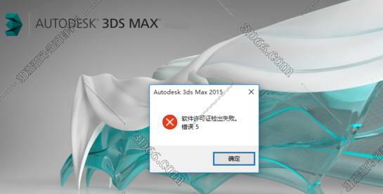 3dmax2015（3dsmax2015）安装后打开出现软件许可证检出 错误5，求解决方法