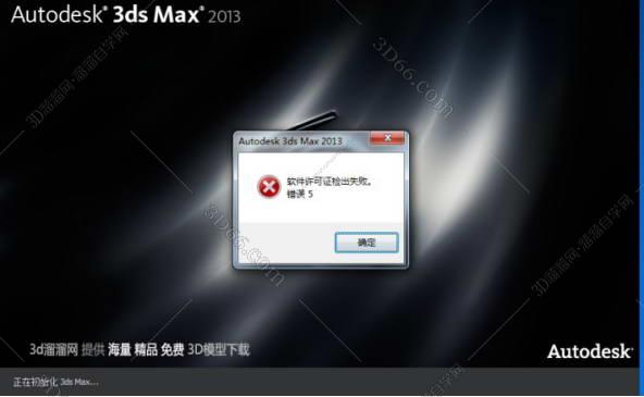 3dmax提示许可证错误，3dsmax软件许可证检出失败错误5