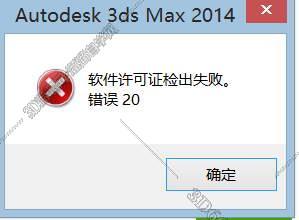 3dsmax2014软件许可证检出失败，3DMAX2014打开后提示软件许可证检出失败错误20