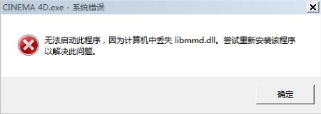 c4d安装提示丢失libmmd.dll怎么办？