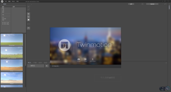 Twinmotion建筑虚拟软件v2017【Twinmotion 2017破解版】中文破解版