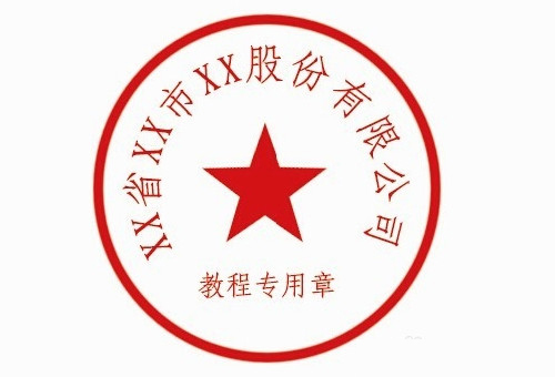 ps怎么做电子章?如何用photoshoo制作一个电子专用章?