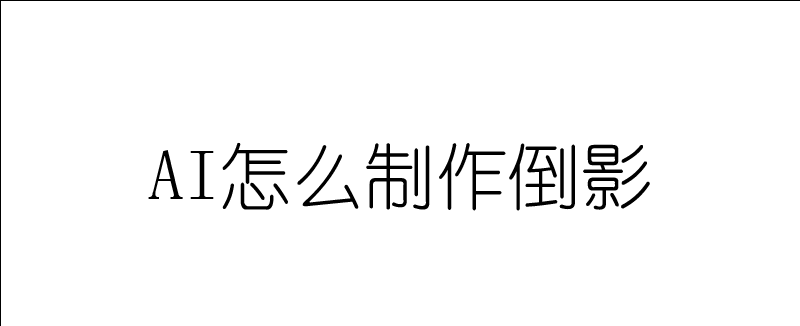 答疑 Adobe Illustrator怎么给文字添加倒影 羽兔网问答