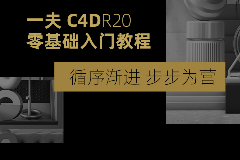 C4D R20基础入门教程