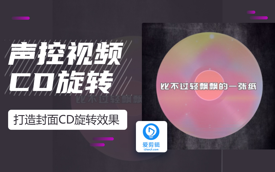 抖音超火声控视频打造封面cd旋转效果