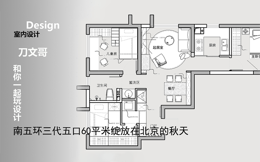 cad北上广深小户型设计北京南五环60平米案例教程南五环三代五口60平