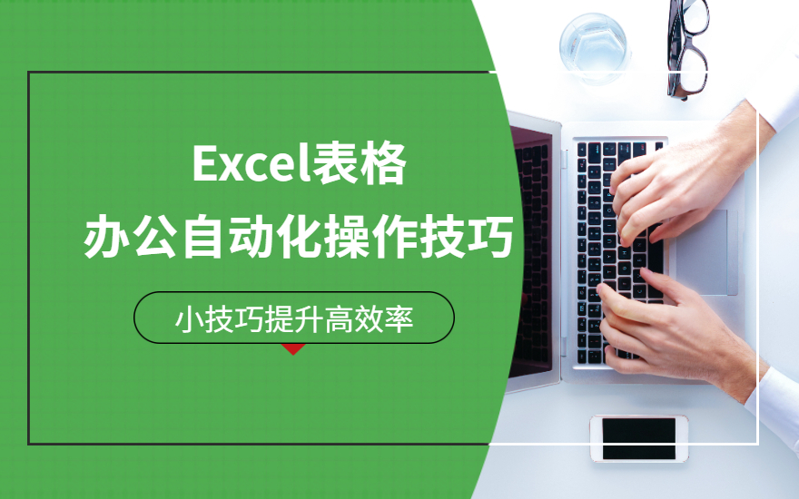 Excel-工作表办公自动化操作技巧