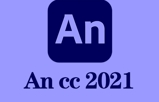 Adobe Animate CC2021【An cc2021中文破解版】精简绿色版集破解补丁一体