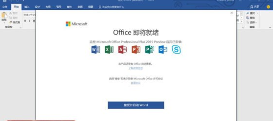 Office2019免费破解版附带激活工具下载 Office2019免费破解版附带激活工具下载
