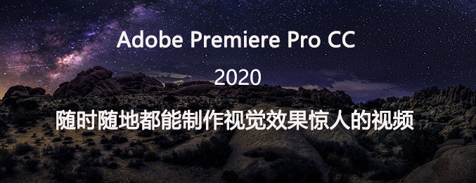 Adobe Premiere Pro CC2020官方免费破解版