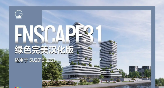 Enscape3.1 for Sketchup中文破解版【支持SU2016-2021】下载
